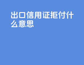 出口信用证拒付什么意思