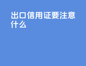 出口信用证要注意什么