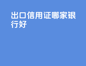 出口信用证哪家银行好