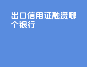 出口信用证融资哪个银行