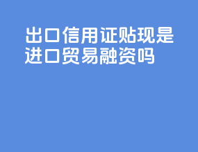 出口信用证贴现是进口贸易融资吗