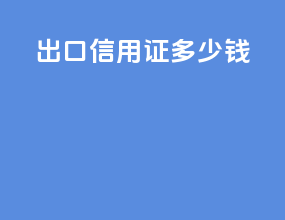 出口信用证多少钱