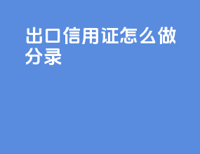 出口信用证怎么做分录