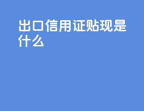 出口信用证贴现是什么