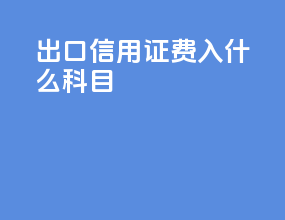 出口信用证费入什么科目