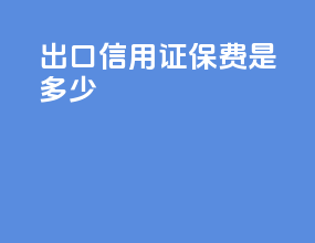 出口信用证保费是多少