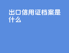 出口信用证档案是什么