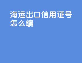 海运出口信用证号怎么编