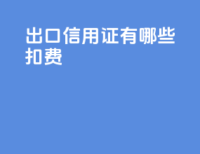 出口信用证有哪些扣费