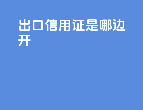 出口信用证是哪边开
