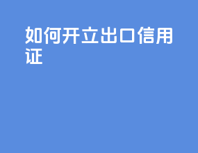 如何开立出口信用证