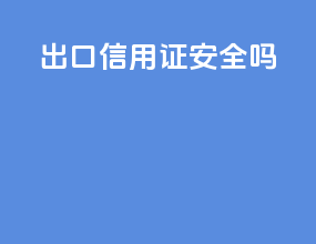出口信用证安全吗