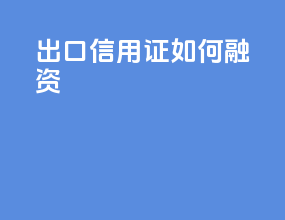出口信用证如何融资