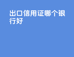 出口信用证哪个银行好