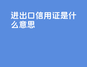 进出口信用证是什么意思