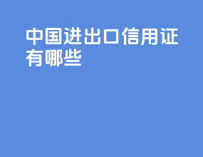 中国进出口信用证有哪些