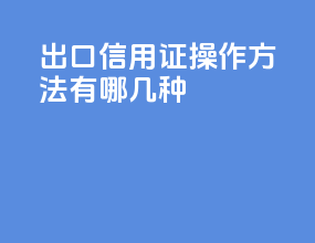 出口信用证操作方法有哪几种