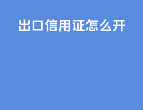 出口信用证怎么开