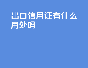 出口信用证有什么用处吗