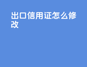 出口信用证怎么修改