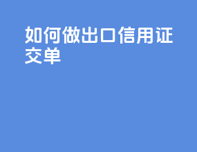 如何做出口信用证交单