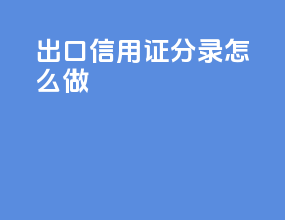 出口信用证分录怎么做