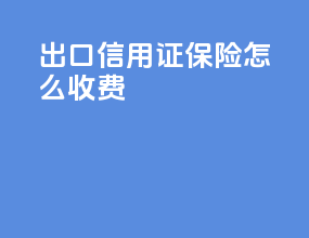 出口信用证保险怎么收费