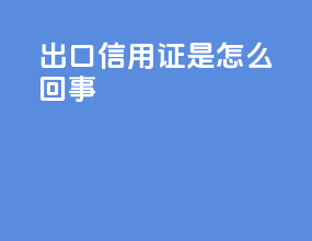 出口信用证是怎么回事
