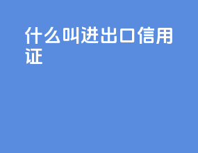 什么叫进出口信用证