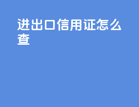 进出口信用证怎么查