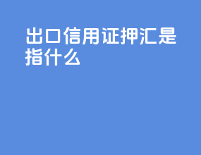 出口信用证押汇是指什么