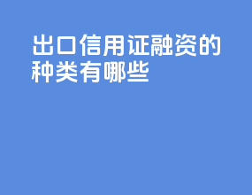 出口信用证融资的种类有哪些