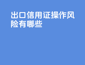 出口信用证操作风险有哪些
