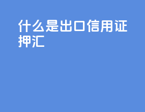 什么是出口信用证押汇