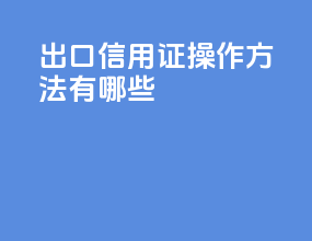 出口信用证操作方法有哪些