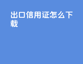 出口信用证怎么下载