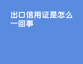 出口信用证是怎么一回事