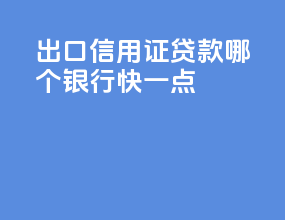 出口信用证贷款哪个银行快一点