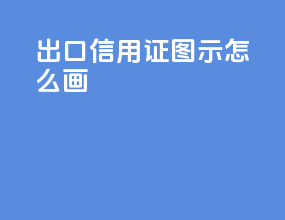 出口信用证图示怎么画