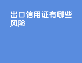 出口信用证有哪些风险