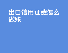 出口信用证费怎么做账