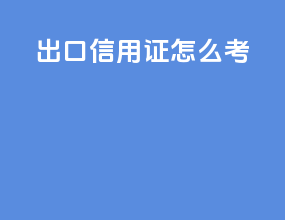 出口信用证怎么考