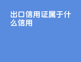 出口信用证属于什么信用