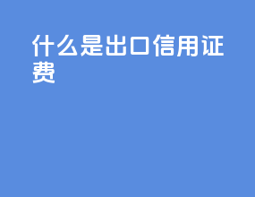 什么是出口信用证费