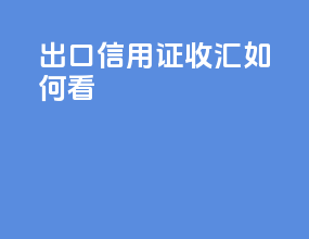 出口信用证收汇如何看