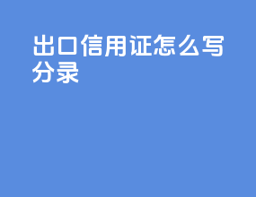 出口信用证怎么写分录