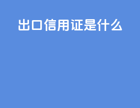 出口信用证是什么