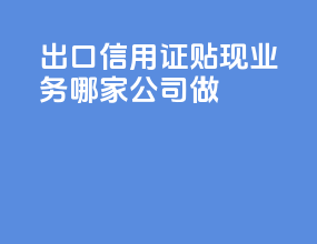 出口信用证贴现业务哪家公司做