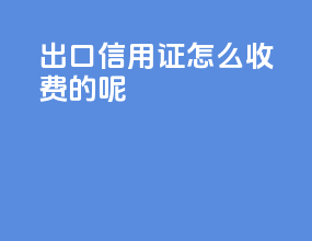 出口信用证怎么收费的呢