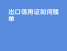 出口信用证如何赎单